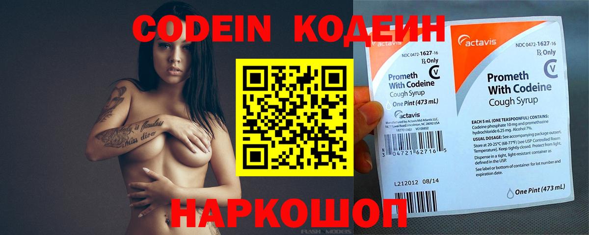 Codein напиток Lean (лин) Севастополь