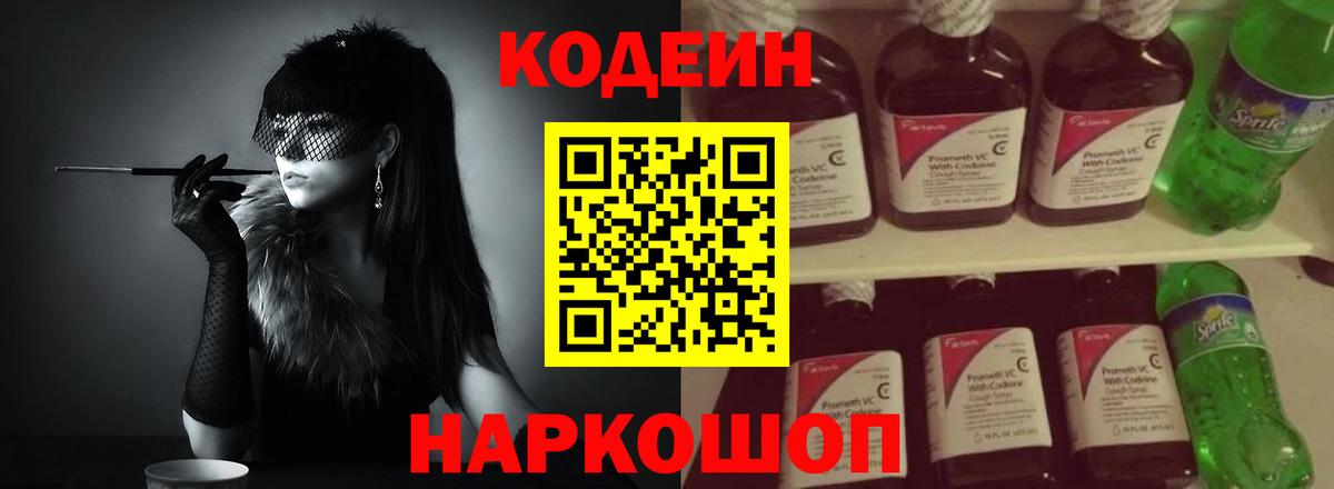 Codein Purple Drank  Вход с VPN  Севастополь 