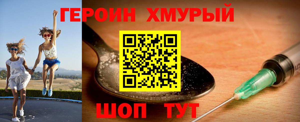 ГЕРОИН хмурый Севастополь